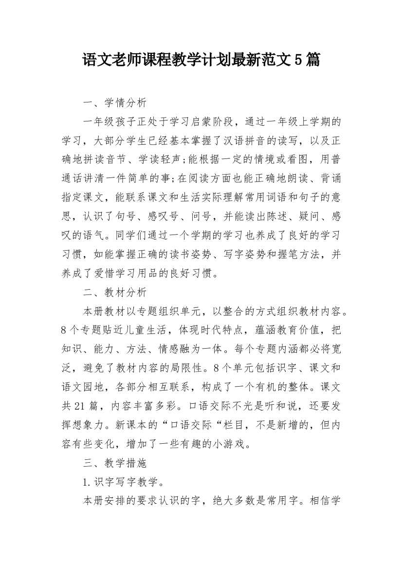 语文老师课程教学计划最新范文5篇