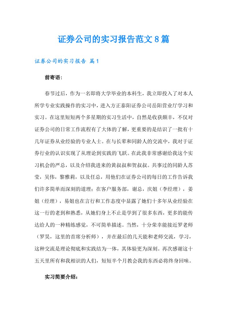 证券公司的实习报告范文8篇