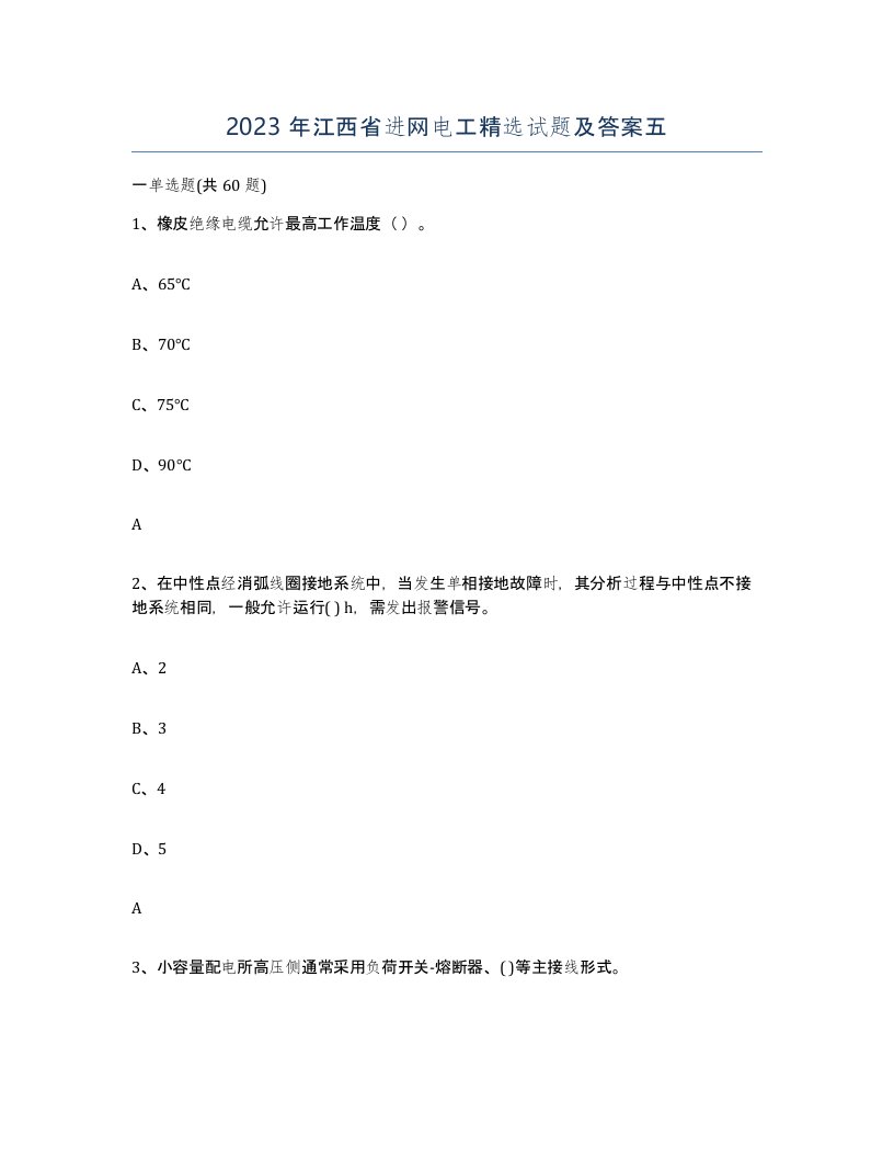 2023年江西省进网电工试题及答案五