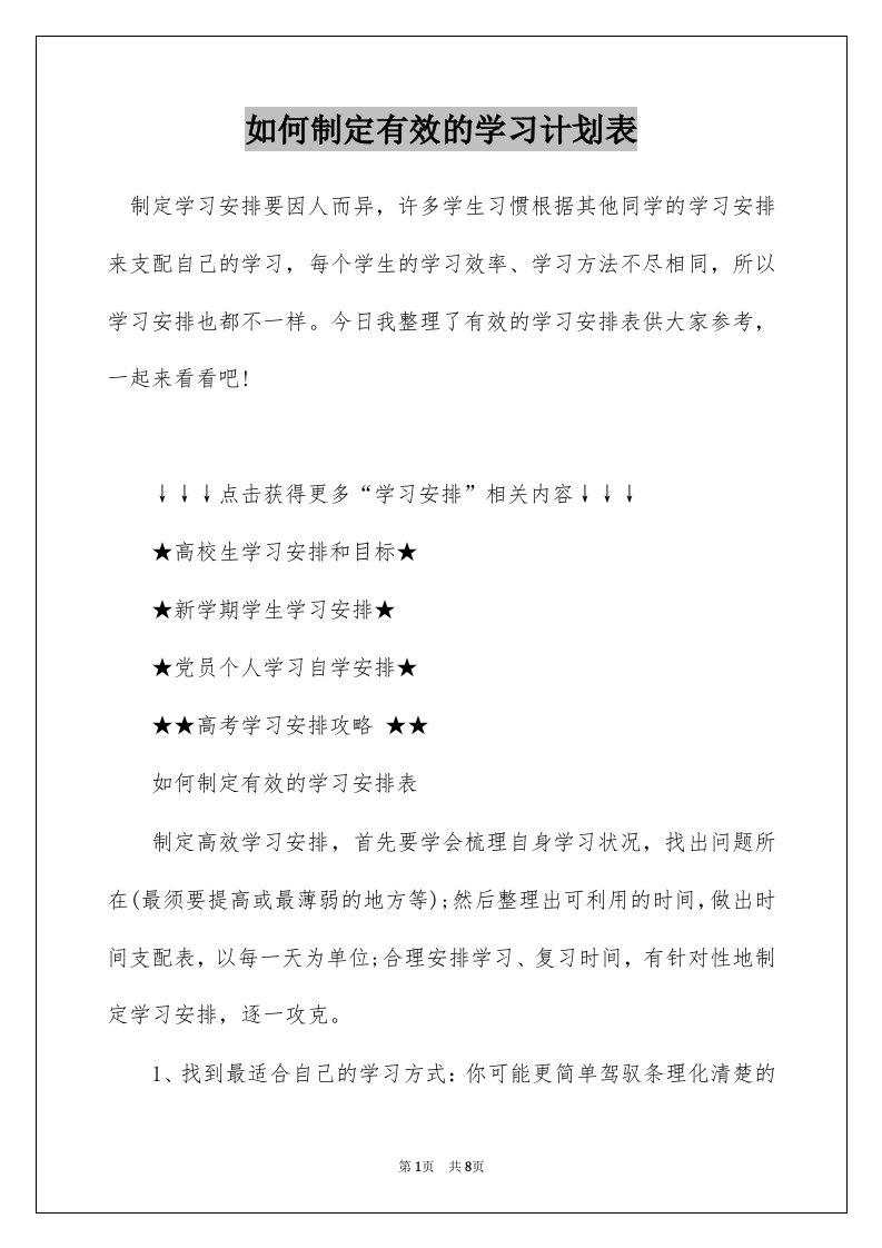 如何制定有效的学习计划表