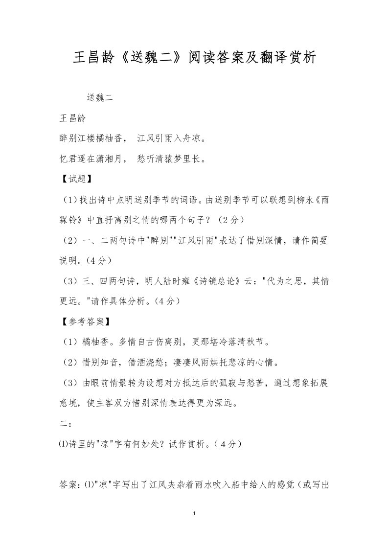 王昌龄《送魏二》阅读答案及翻译赏析