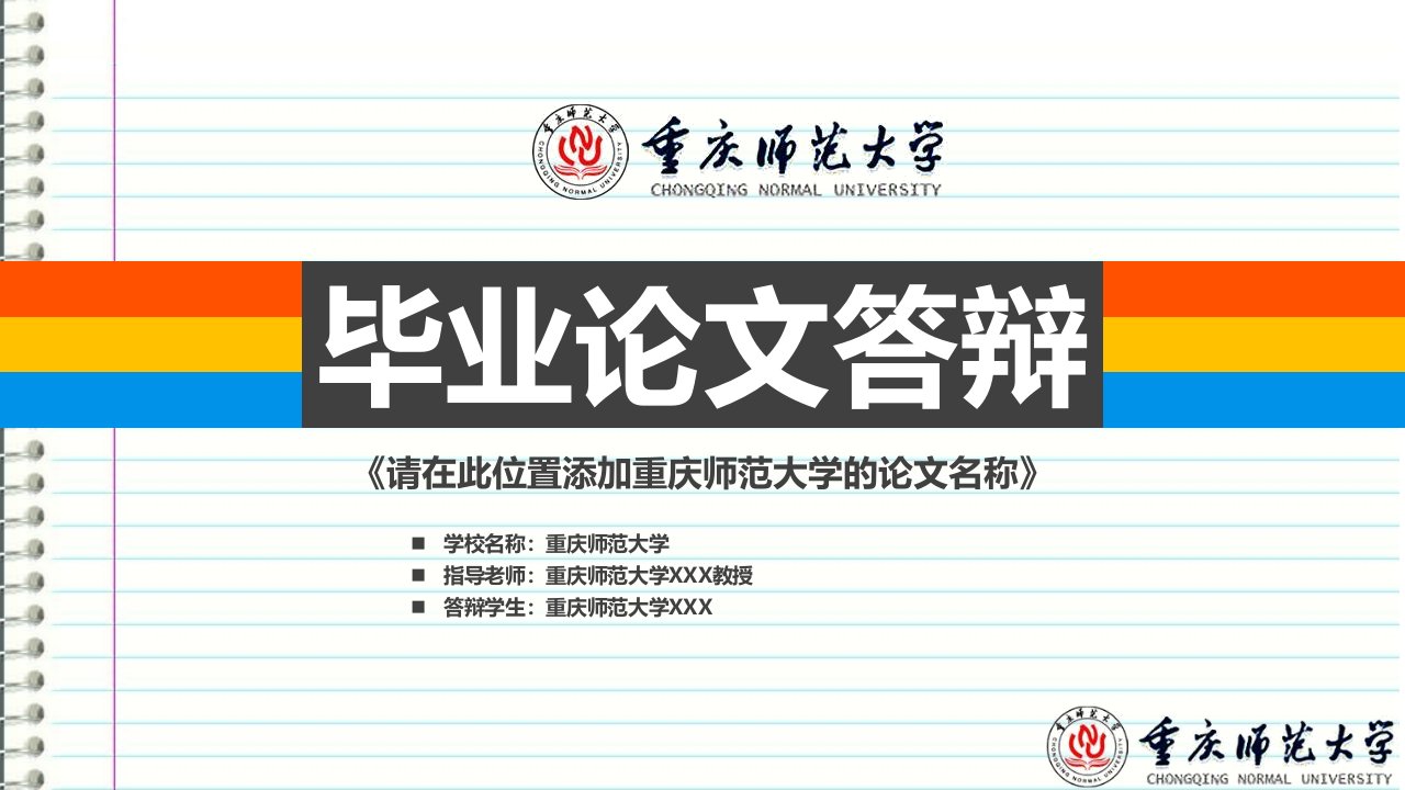 重庆师范大学本科毕业答辩ppt模板