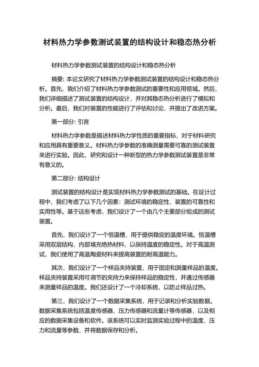 材料热力学参数测试装置的结构设计和稳态热分析