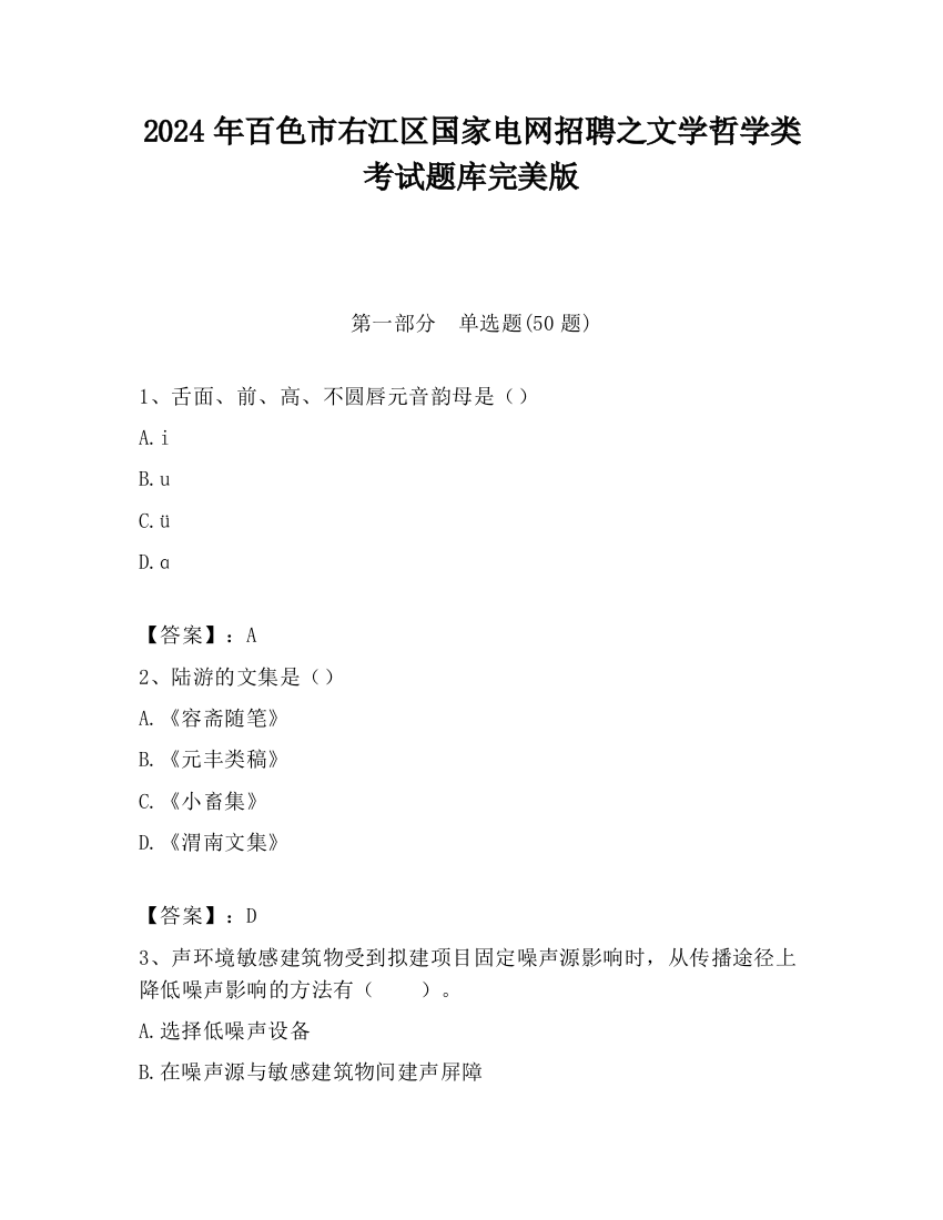 2024年百色市右江区国家电网招聘之文学哲学类考试题库完美版