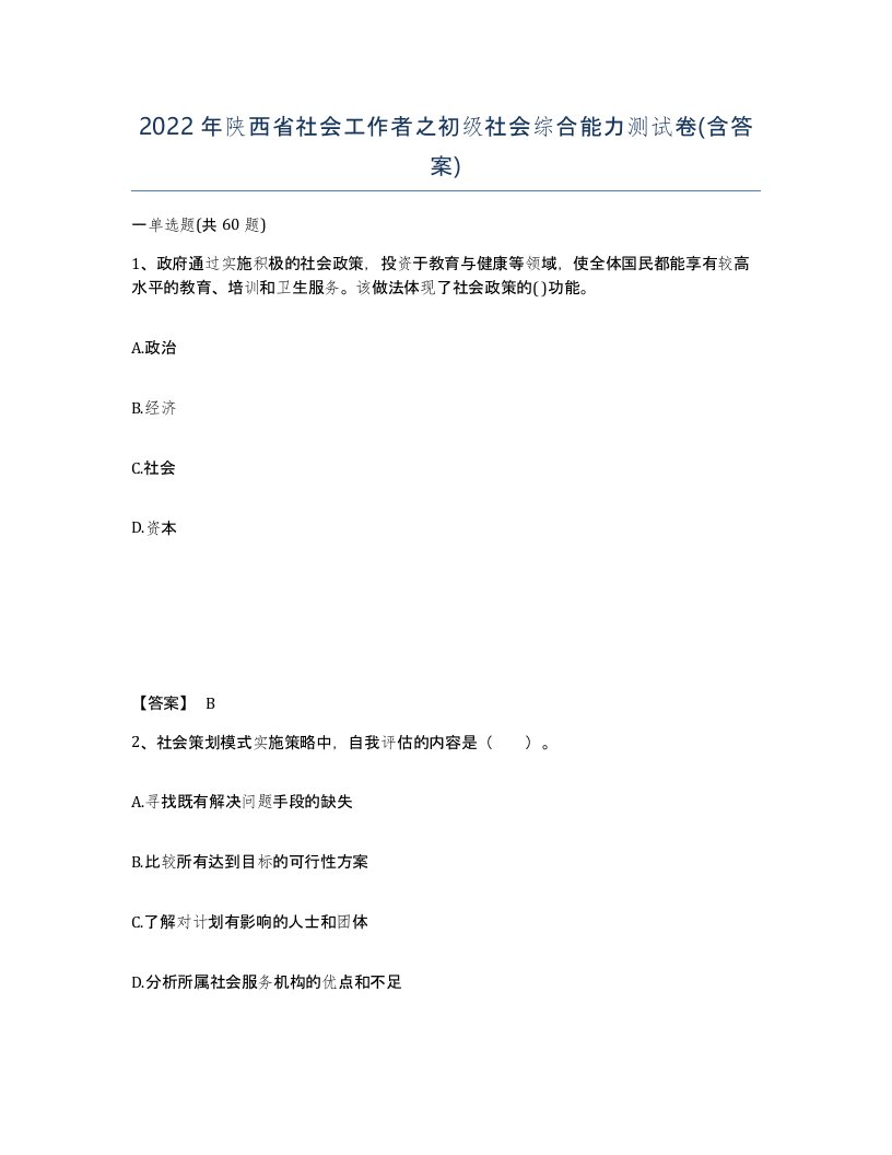 2022年陕西省社会工作者之初级社会综合能力测试卷含答案