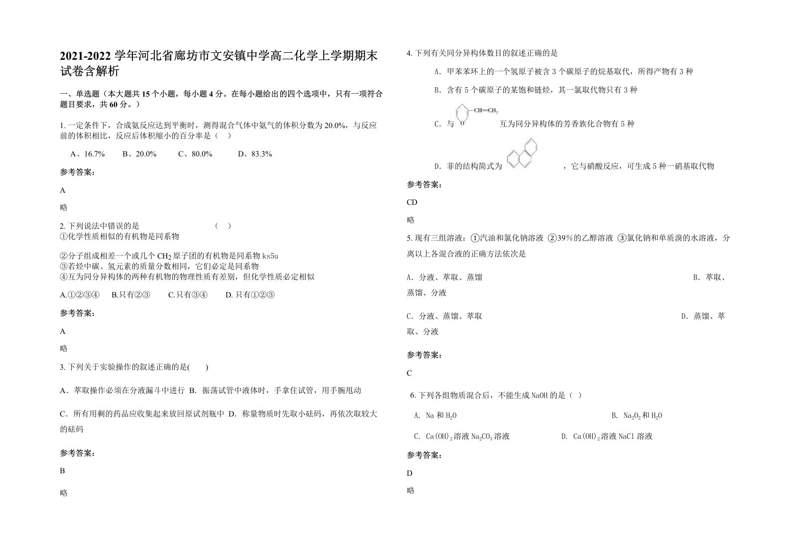 2021-2022学年河北省廊坊市文安镇中学高二化学上学期期末试卷含解析