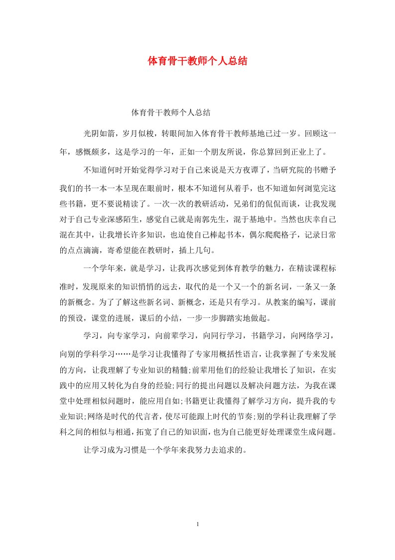 精选体育骨干教师个人总结