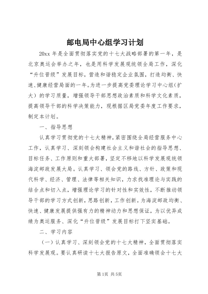 7邮电局中心组学习计划