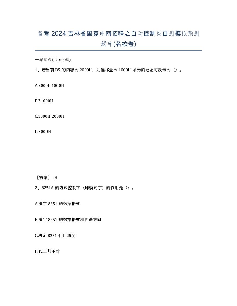 备考2024吉林省国家电网招聘之自动控制类自测模拟预测题库名校卷