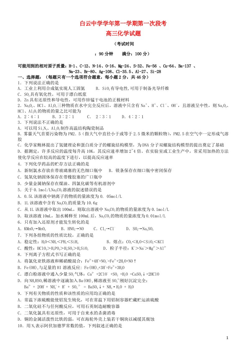 浙江省临海市白云高级中学高三化学上学期第一次段考试题