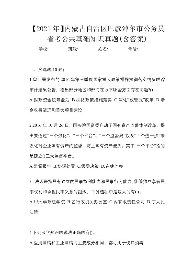 2021年内蒙古自治区巴彦淖尔市公务员省考公共基础知识真题含答案