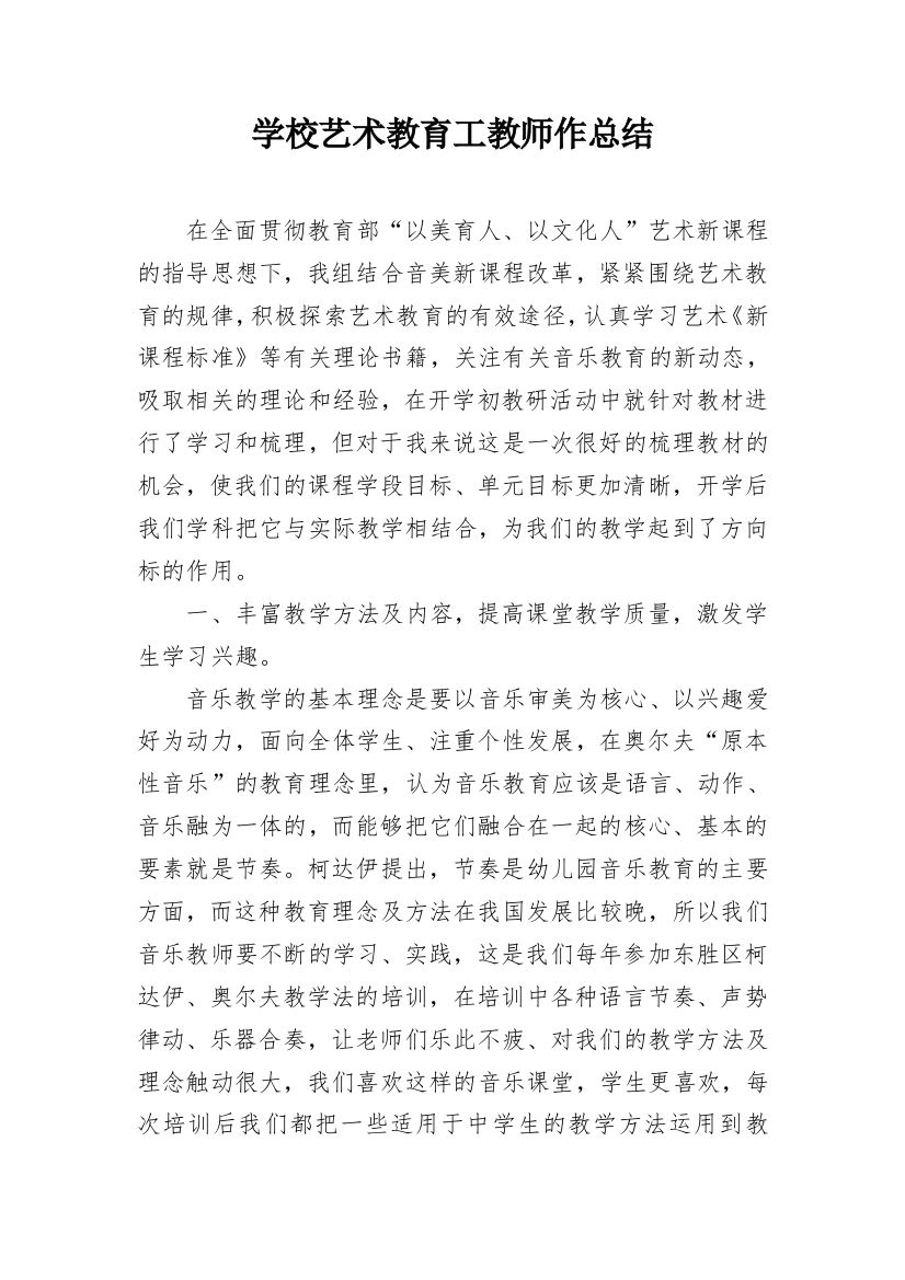 学校艺术教育工教师作总结