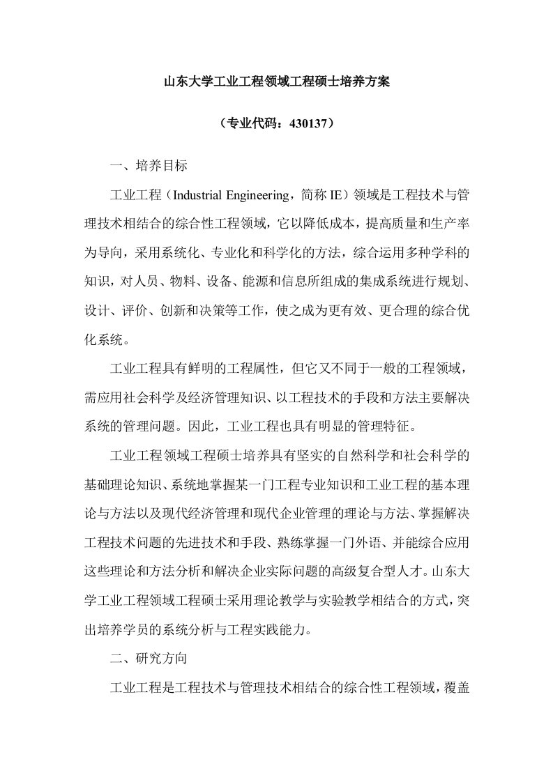 工业工程领域工程硕士培养方案