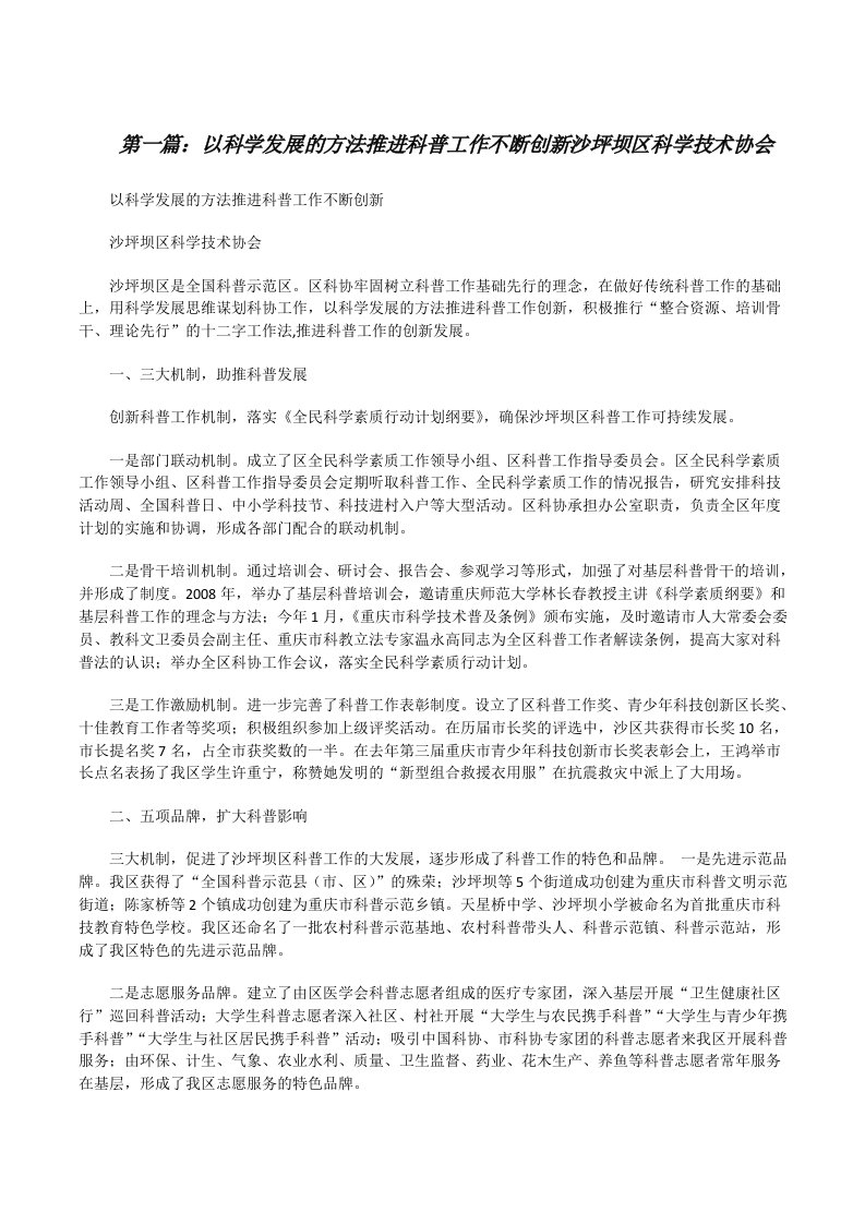 以科学发展的方法推进科普工作不断创新沙坪坝区科学技术协会[修改版]