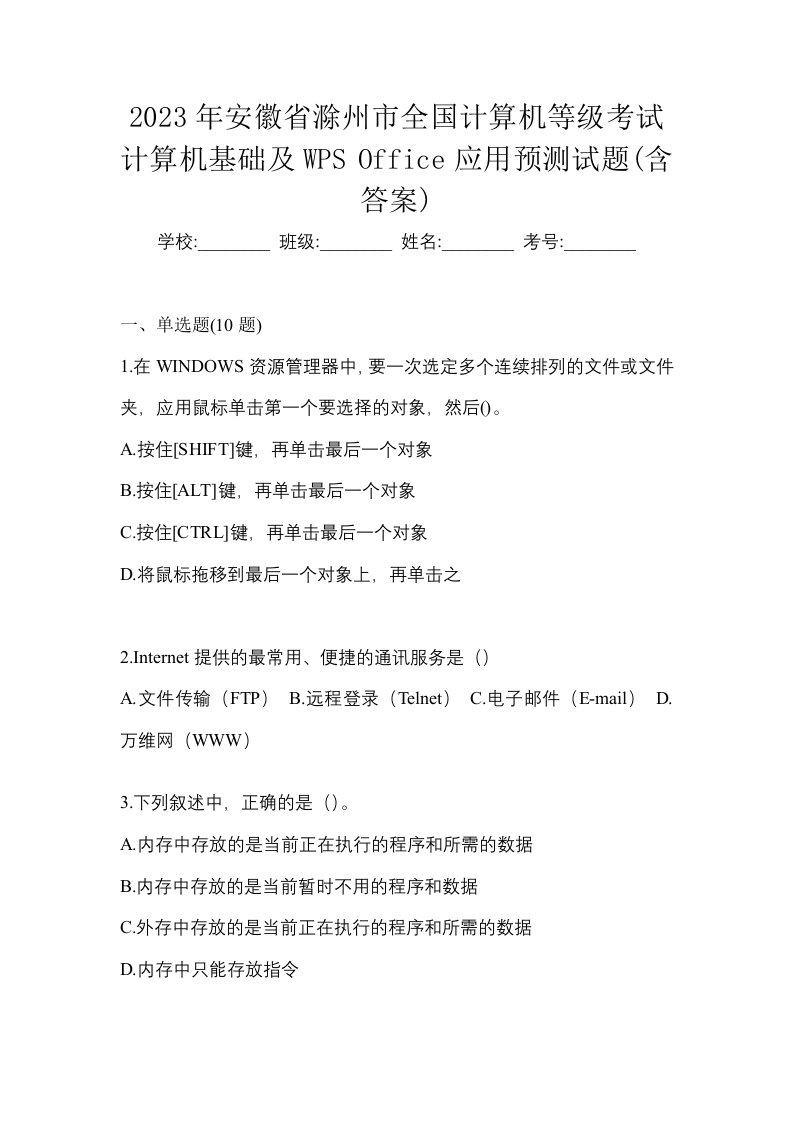 2023年安徽省滁州市全国计算机等级考试计算机基础及WPSOffice应用预测试题含答案