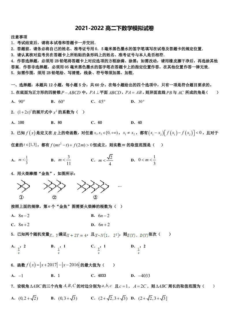 2022届山东省新泰第一中学高二数学第二学期期末综合测试试题含解析