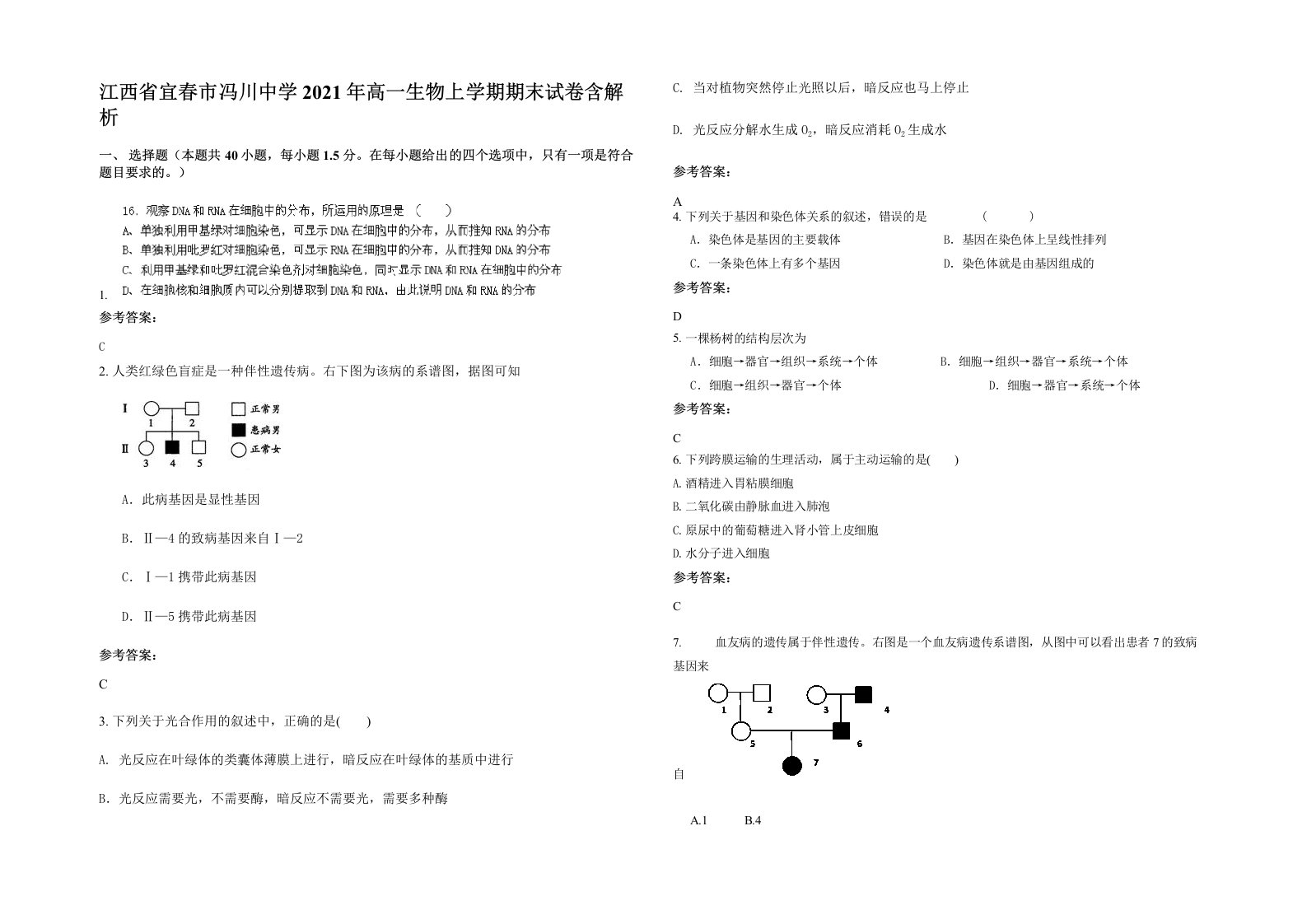 江西省宜春市冯川中学2021年高一生物上学期期末试卷含解析