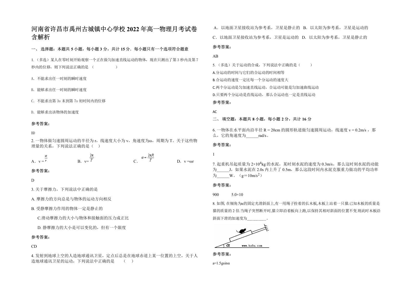 河南省许昌市禹州古城镇中心学校2022年高一物理月考试卷含解析