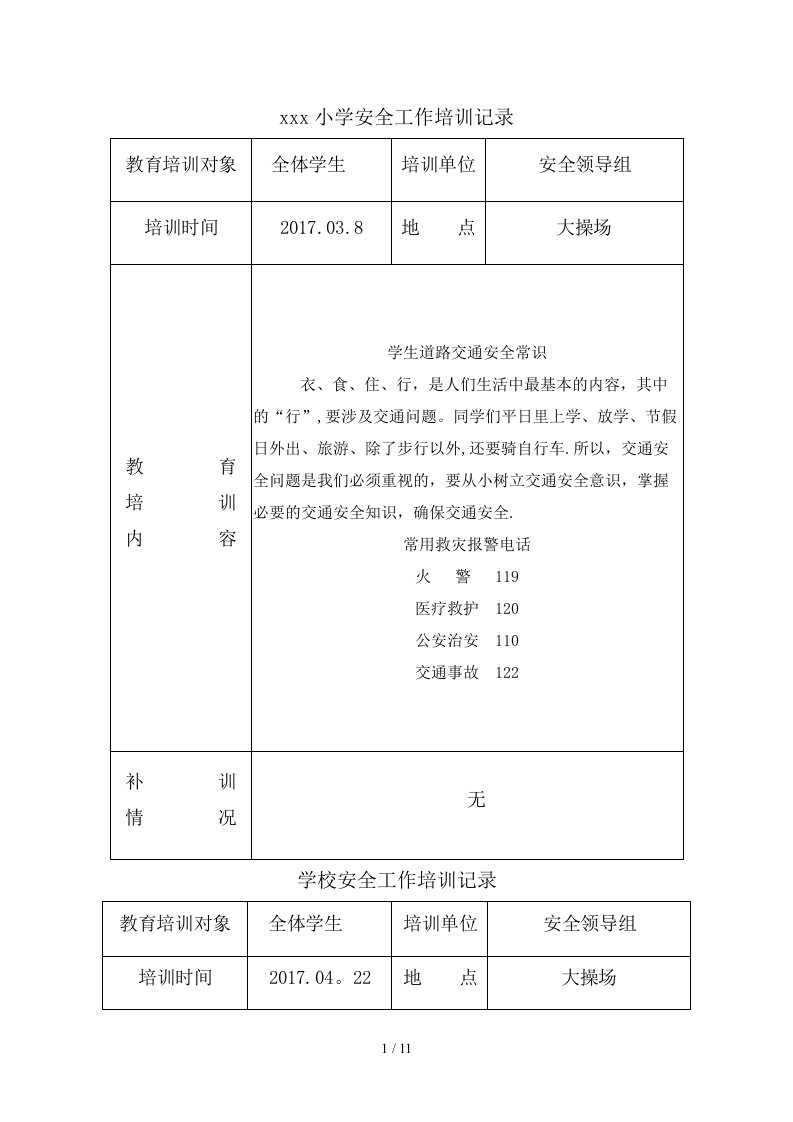 学校安全培训记录(11篇)