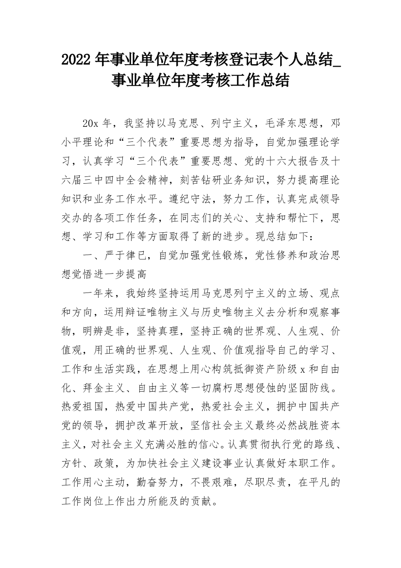 2022年事业单位年度考核登记表个人总结_事业单位年度考核工作总结_2