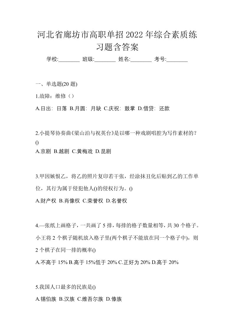 河北省廊坊市高职单招2022年综合素质练习题含答案