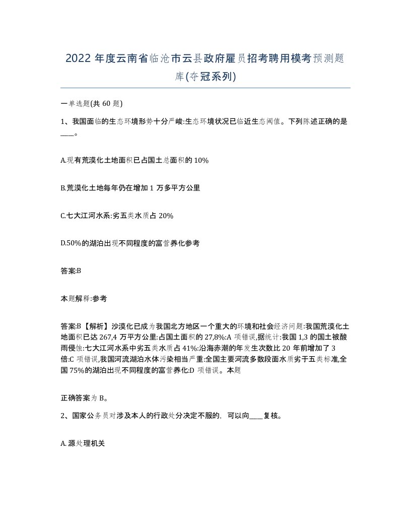 2022年度云南省临沧市云县政府雇员招考聘用模考预测题库夺冠系列