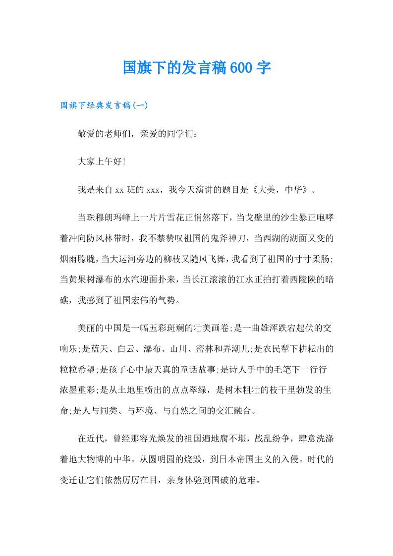 国旗下的发言稿600字