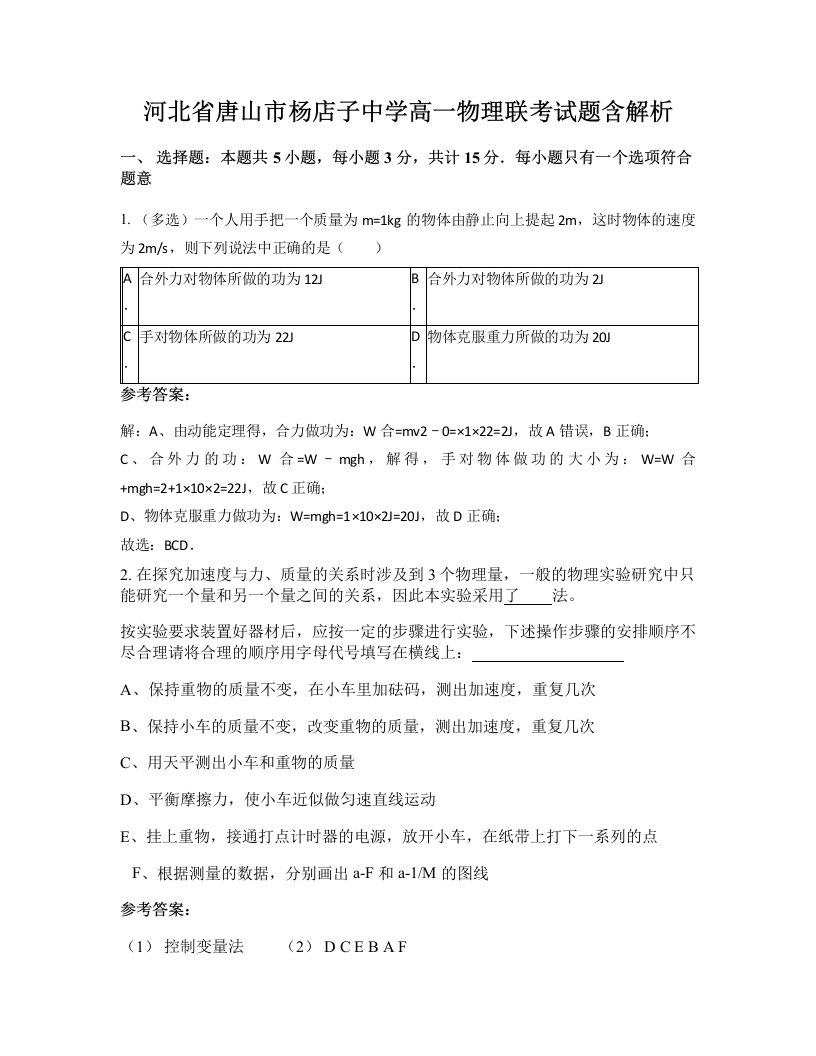 河北省唐山市杨店子中学高一物理联考试题含解析