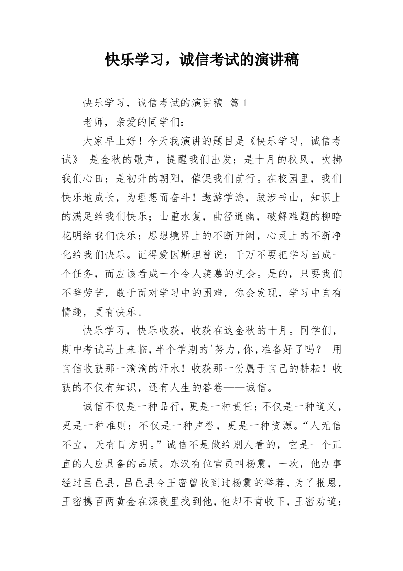 快乐学习，诚信考试的演讲稿