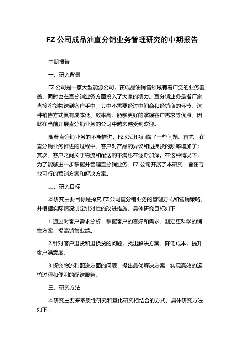 FZ公司成品油直分销业务管理研究的中期报告