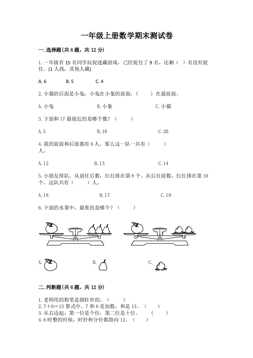 一年级上册数学期末测试卷及参考答案【最新】