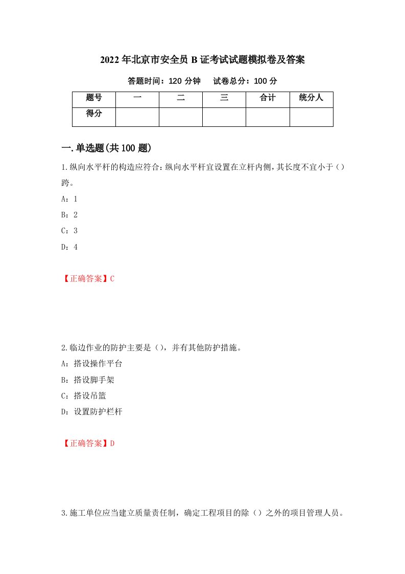 2022年北京市安全员B证考试试题模拟卷及答案99