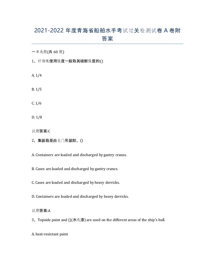 2021-2022年度青海省船舶水手考试过关检测试卷A卷附答案