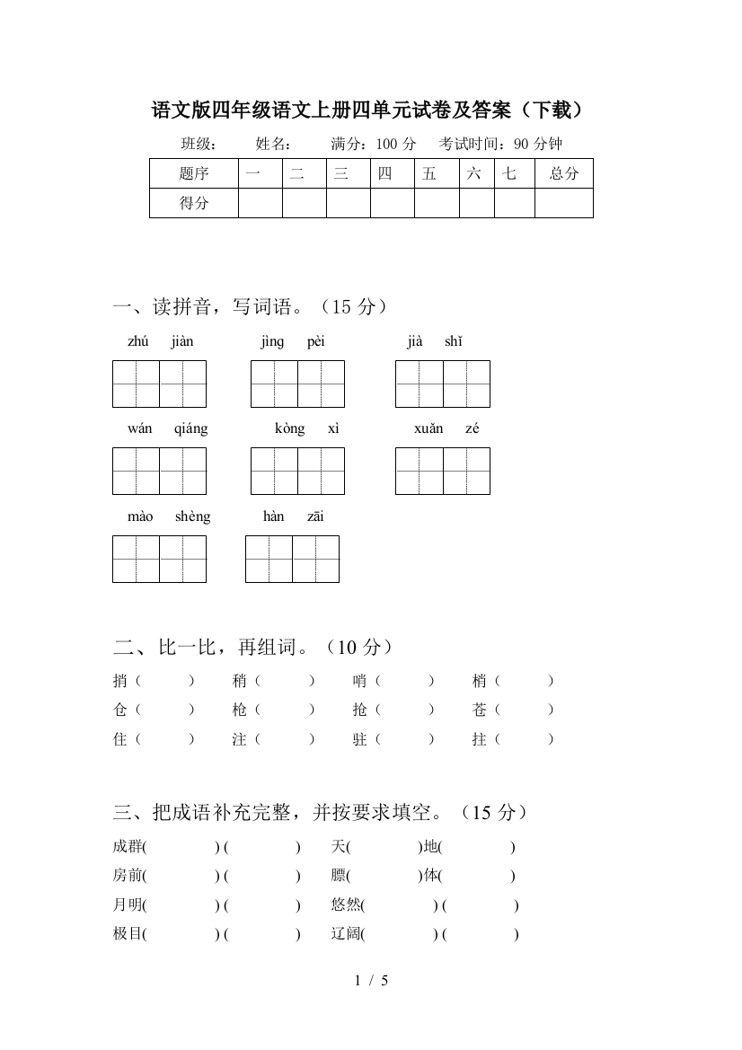 语文版四年级语文上册四单元试卷及答案(下载)