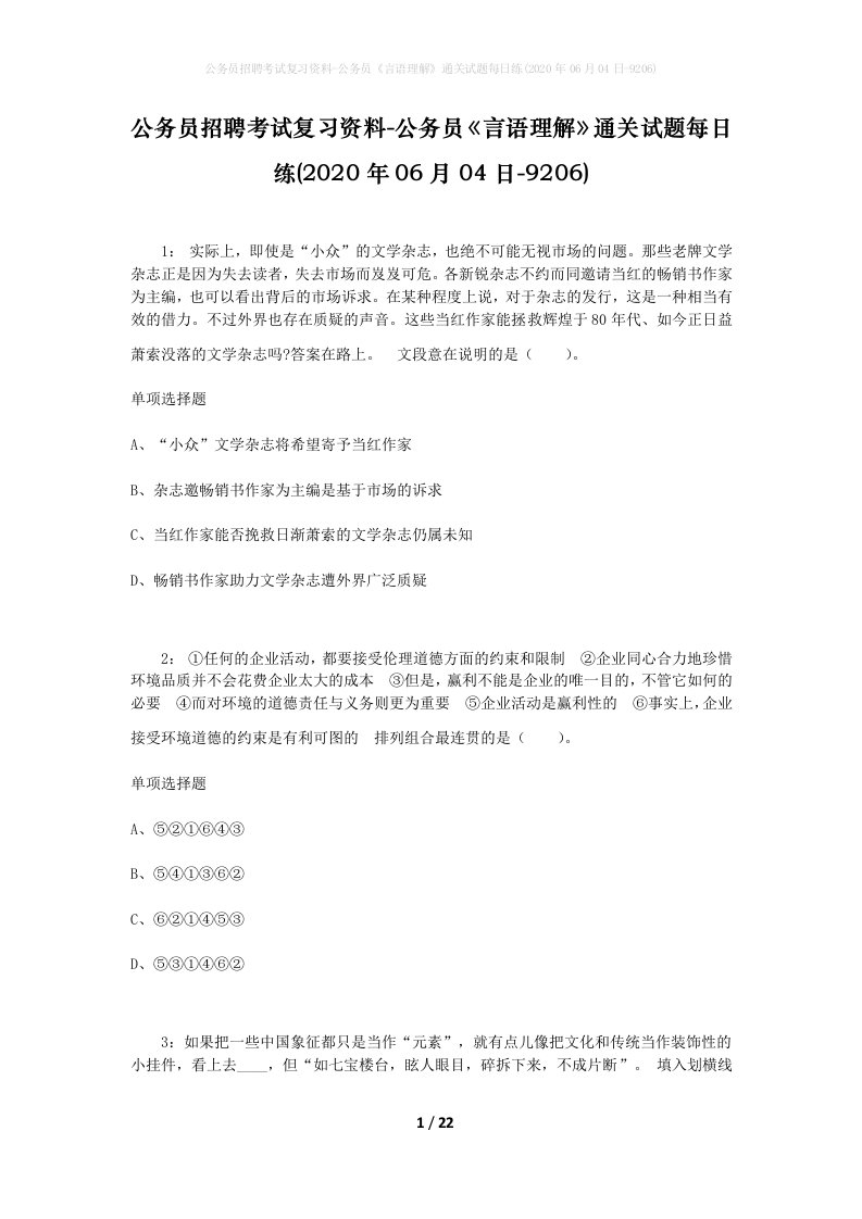 公务员招聘考试复习资料-公务员言语理解通关试题每日练2020年06月04日-9206