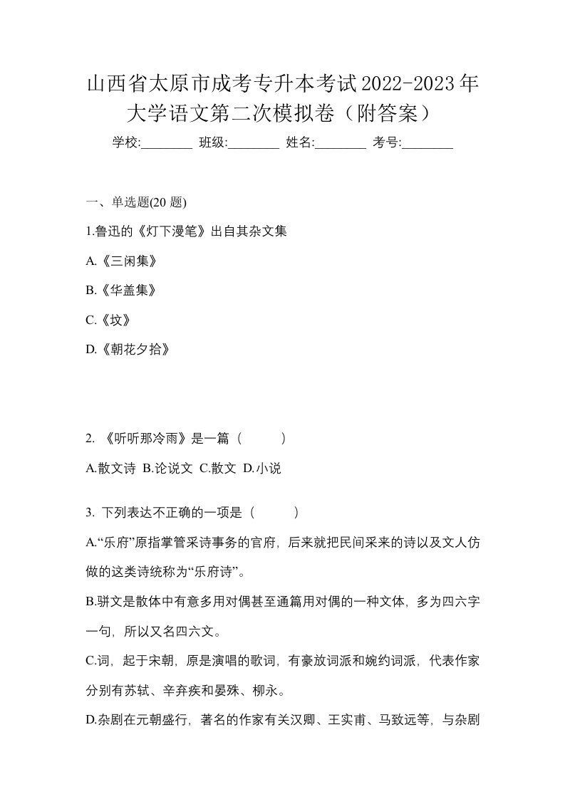 山西省太原市成考专升本考试2022-2023年大学语文第二次模拟卷附答案