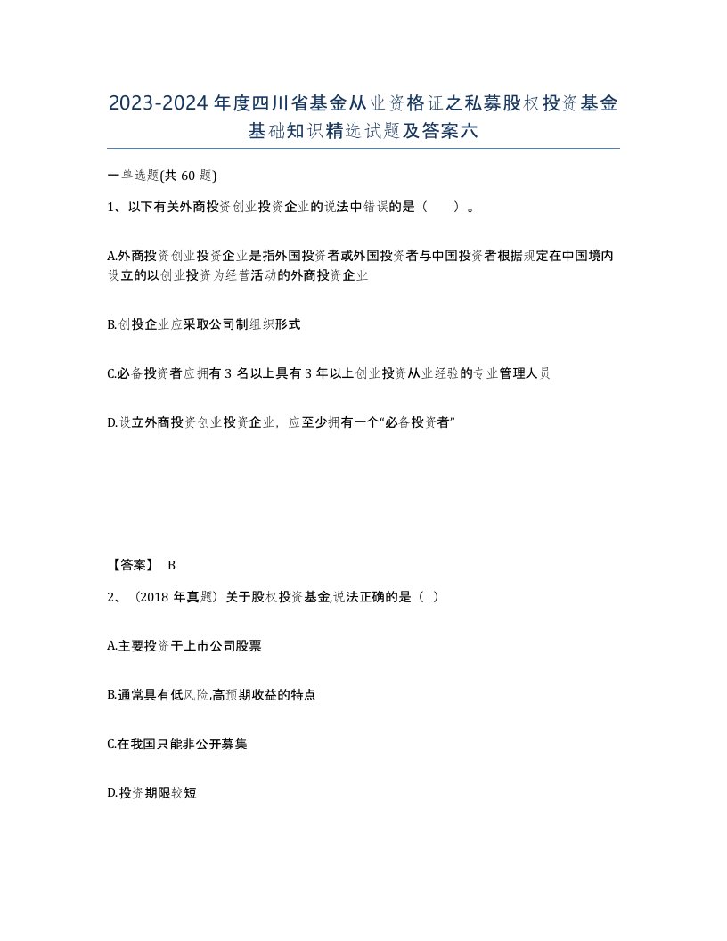 2023-2024年度四川省基金从业资格证之私募股权投资基金基础知识试题及答案六