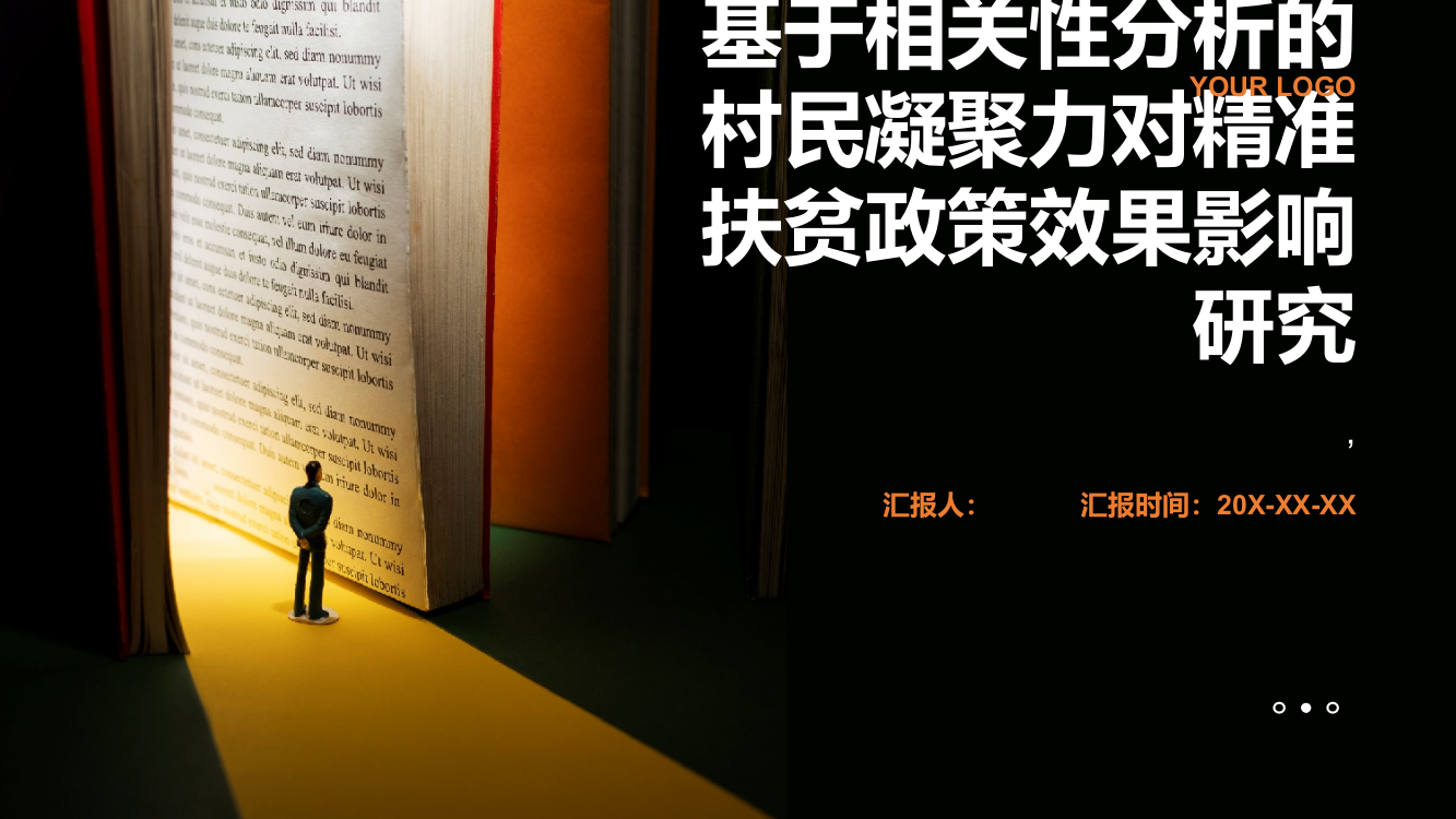 基于相关性分析的村民凝聚力对精准扶贫政策效果影响研究