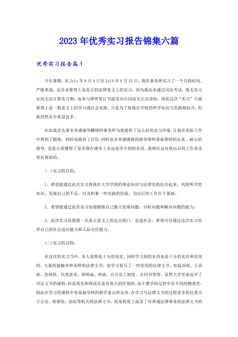 优秀实习报告锦集六篇