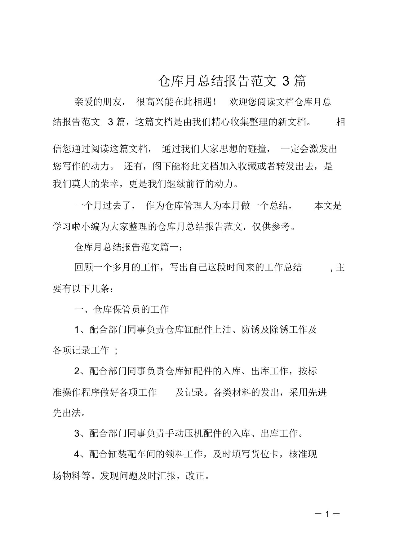 仓库月总结报告范文3篇