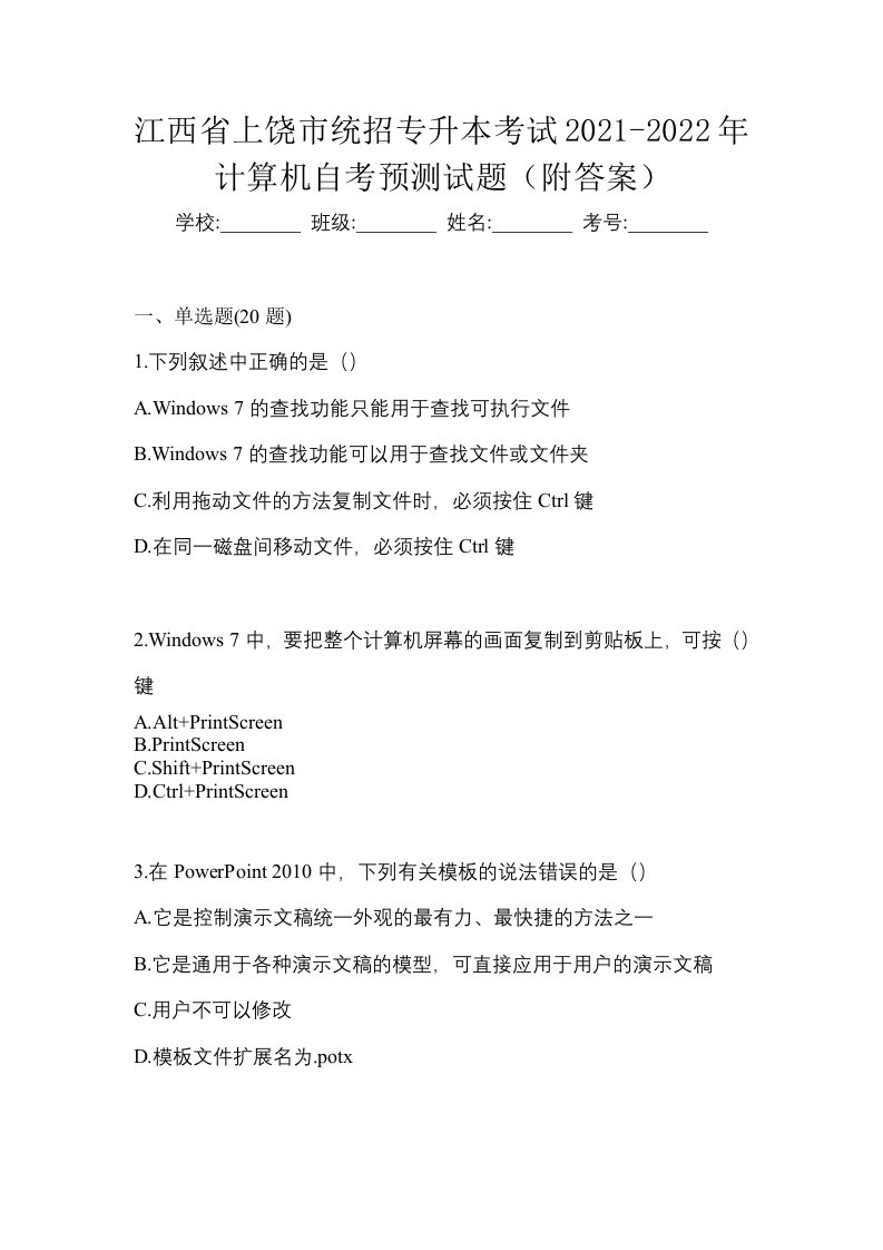 江西省上饶市统招专升本考试2021-2022年计算机自考预测试题附答案