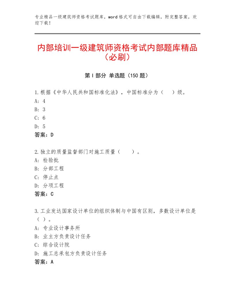 内部培训一级建筑师资格考试完整题库带答案（B卷）