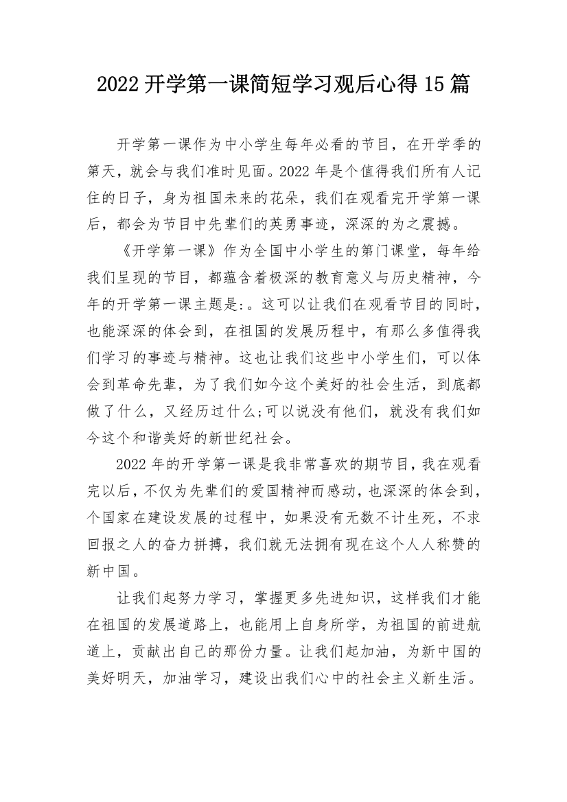 2022开学第一课简短学习观后心得15篇