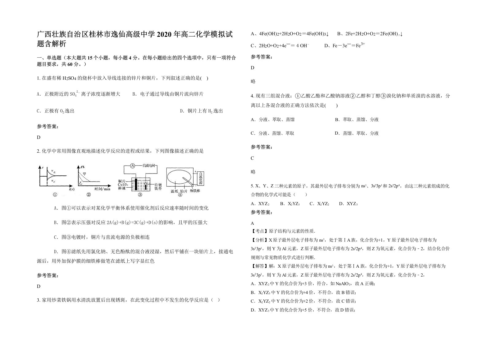 广西壮族自治区桂林市逸仙高级中学2020年高二化学模拟试题含解析