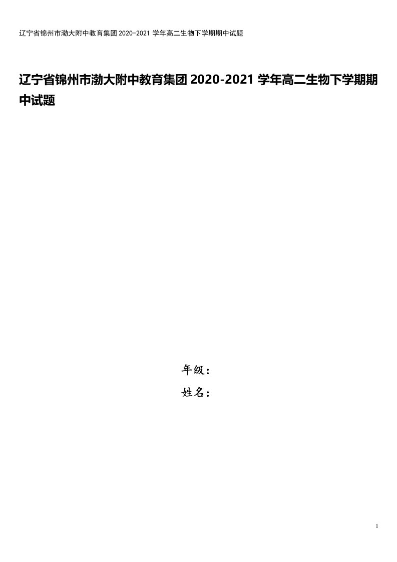 辽宁省锦州市渤大附中教育集团2020-2021学年高二生物下学期期中试题