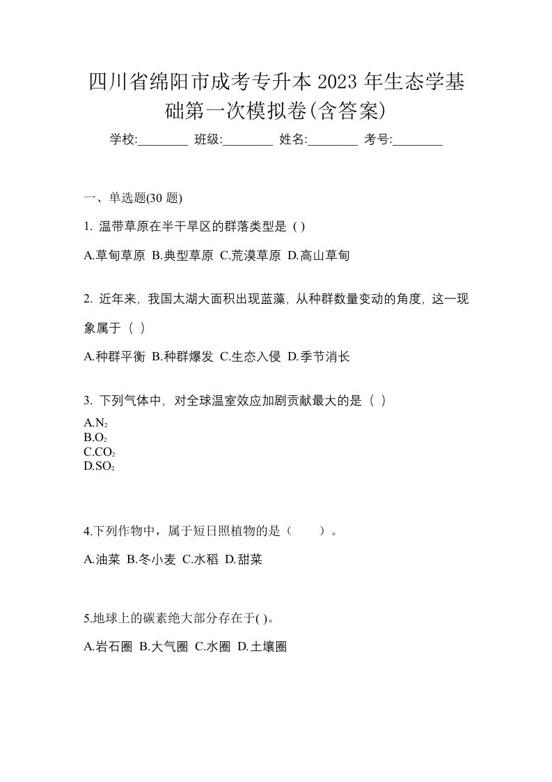 四川省绵阳市成考专升本2023年生态学基础第一次模拟卷含答案