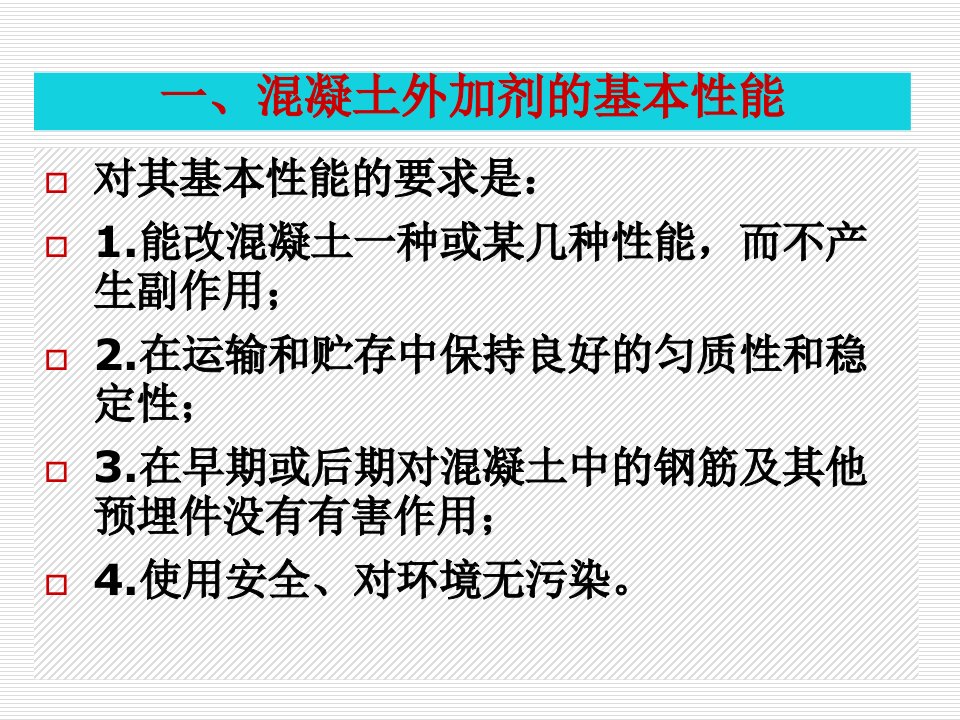 最新复配溷凝土外加剂ppt课件