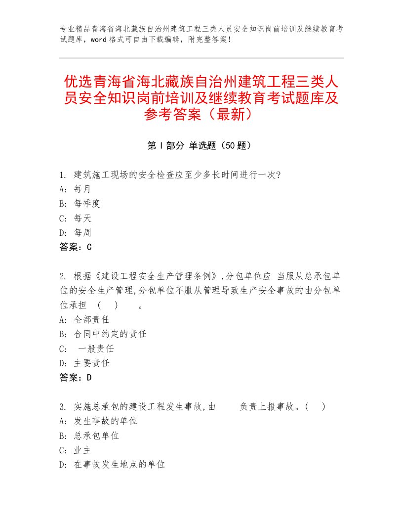 优选青海省海北藏族自治州建筑工程三类人员安全知识岗前培训及继续教育考试题库及参考答案（最新）