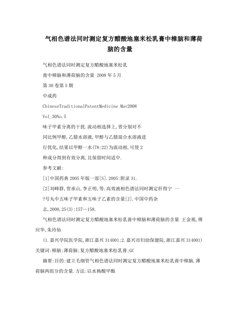 气相色谱法同时测定复方醋酸地塞米松乳膏中樟脑和薄荷脑的含量