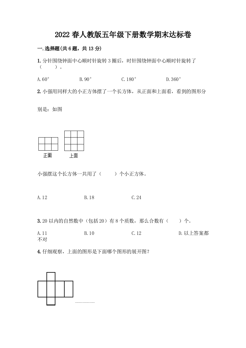 2022春人教版五年级下册数学期末达标卷附参考答案(巩固)